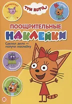 Поощрительные наклейки № ПН 2101 ("Три Кота")
