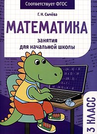 Математика. Занятия для начальной школы. 3 класс