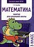 Математика. Занятия для начальной школы. 3 класс - 0