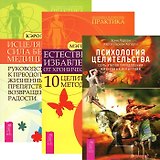 Психология целительства + Естественное избавление от хронической боли + Исцеляющая сила без медицины (комплект из 3 книг)