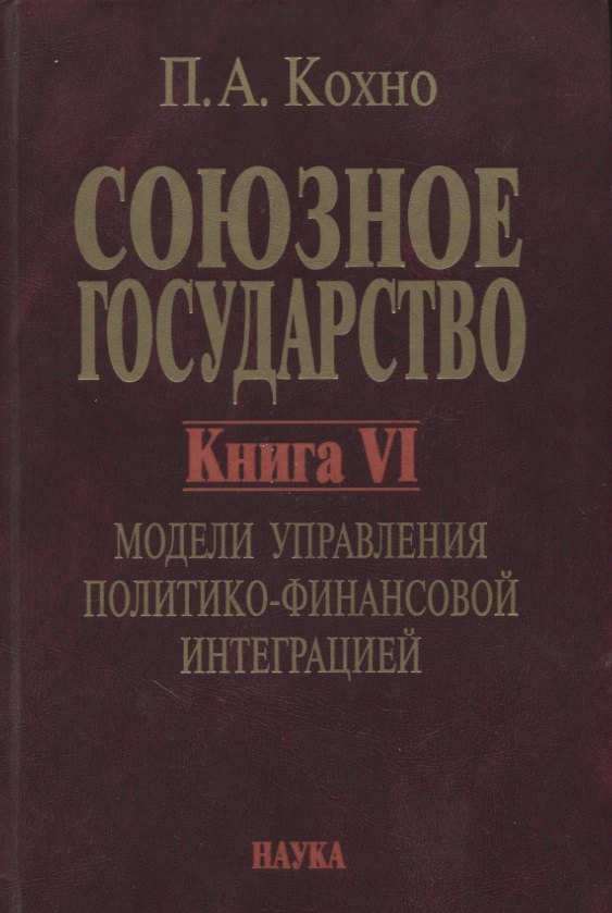 

Союзное государство. Книга VI. Модели управления политико-финансовой интеграцией