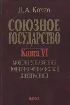 Союзное государство. Книга VI. Модели управления политико-финансовой интеграцией
