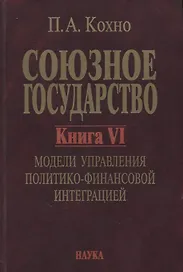 Союзное государство. Книга VI. Модели управления политико-финансовой интеграцией