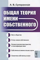 Общая теория имени собственного