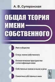 Общая теория имени собственного