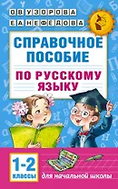 Справочное пособие по русскому языку. 1-2 классы