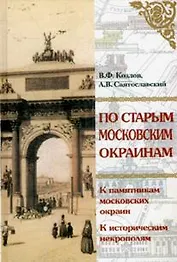 По старым московским окраинам: Экскурсии. Козлов В. (Московские учебники)