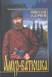 Амур - батюшка : Роман