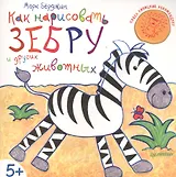 Как нарисовать зебру и других животных