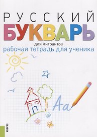 Русский букварь для мигрантов. Рабочая тетрадь для ученика
