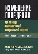 Изменение поведения при помощи диалектической поведенческой терапии: практическое руководство