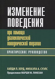Изменение поведения при помощи диалектической поведенческой терапии: практическое руководство