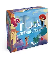 Настольная игра "Год путешествий"