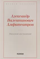 Женское нестроение