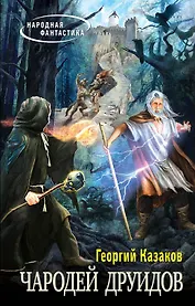Чародей друидов : фантастический роман