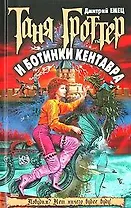 Таня Гроттер и ботинки кентавра