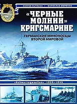 "Черные молнии" Кригсмарине. Германские миноносцы Второй мировой