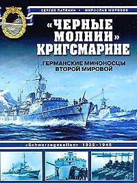 "Черные молнии" Кригсмарине. Германские миноносцы Второй мировой