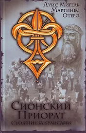 Сионский Приорат.Стоящие за кулисами