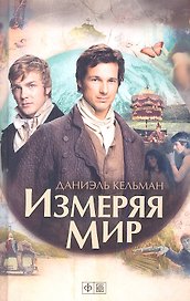 Измеряя мир: роман