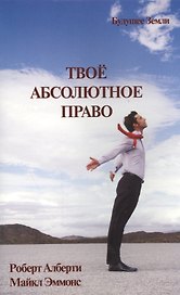 Твое абсолютное право. Ассертивность и равенство в вашей жизни и отношениях