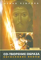 Со-творение образа Богословие иконы (СБ) Языкова