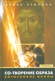 Со-творение образа Богословие иконы (СБ) Языкова