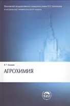 Агрохимия (3 изд) (КУУ) Минеев