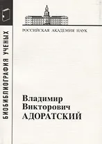 Владимир Викторович Адоратский
