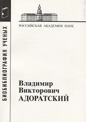 Владимир Викторович Адоратский