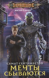Мечты сбываются