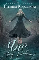 Час перед рассветом : роман