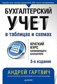 Бухгалтерский учет в таблицах и схемах. 3-е издание