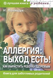 Аллергия: выход есть! Как вырастить ребенка здоровым?