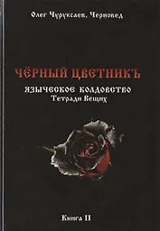 Чёрный цветникъ. Языческое колдовство. Тетради Вещих. Книга 2