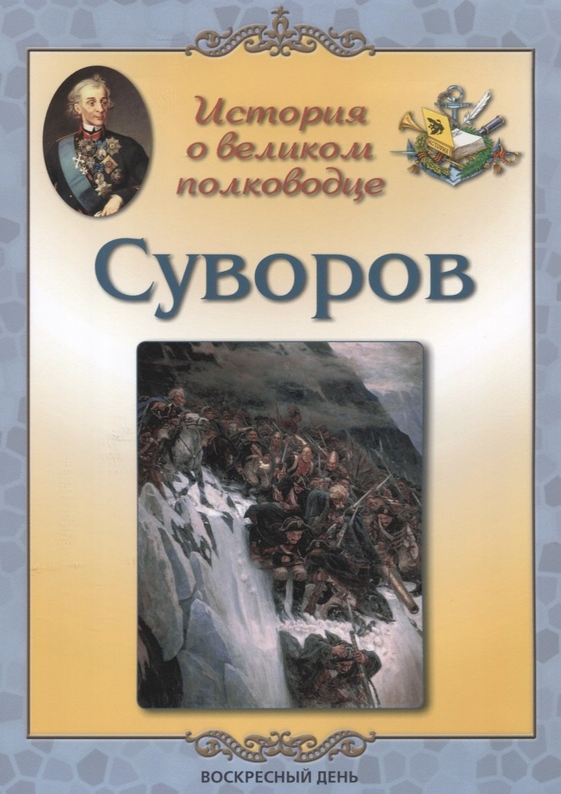 

История о великом полководце. Суворов