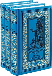 Собрание сочинений. Том 1. Страна счастливых. Том 2. Храбрый Тилли. Том 3. Записки школьницы (комплект из 3 книг)