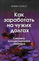 Как заработать на чужих долгах. Секреты коллекторского бизнеса