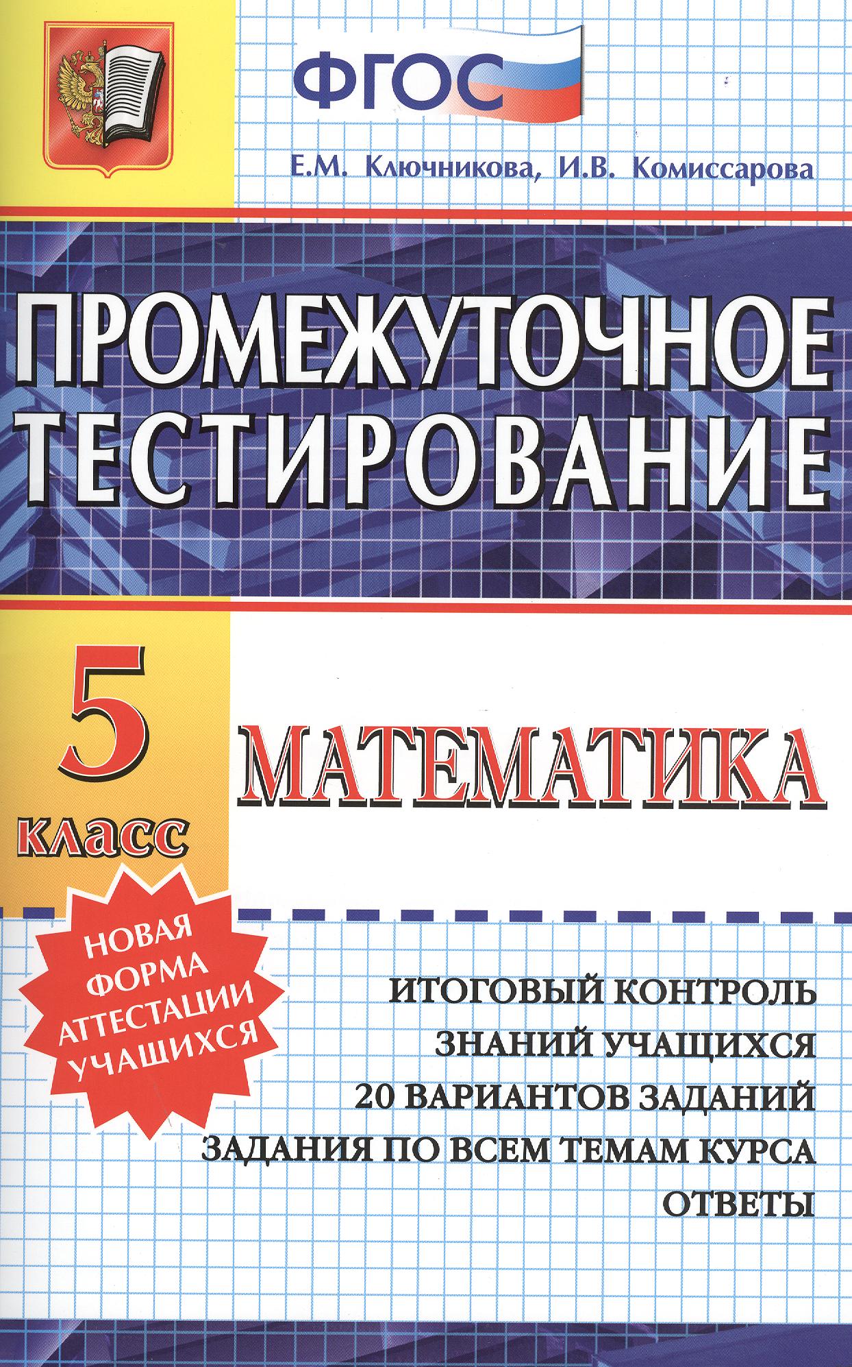 

Промежуточное тестирование. Математика. 5 класс