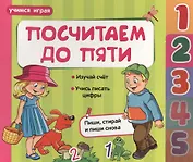 Посчитаем до пяти