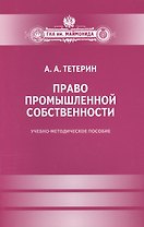Право промышленной собственности