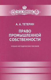 Право промышленной собственности