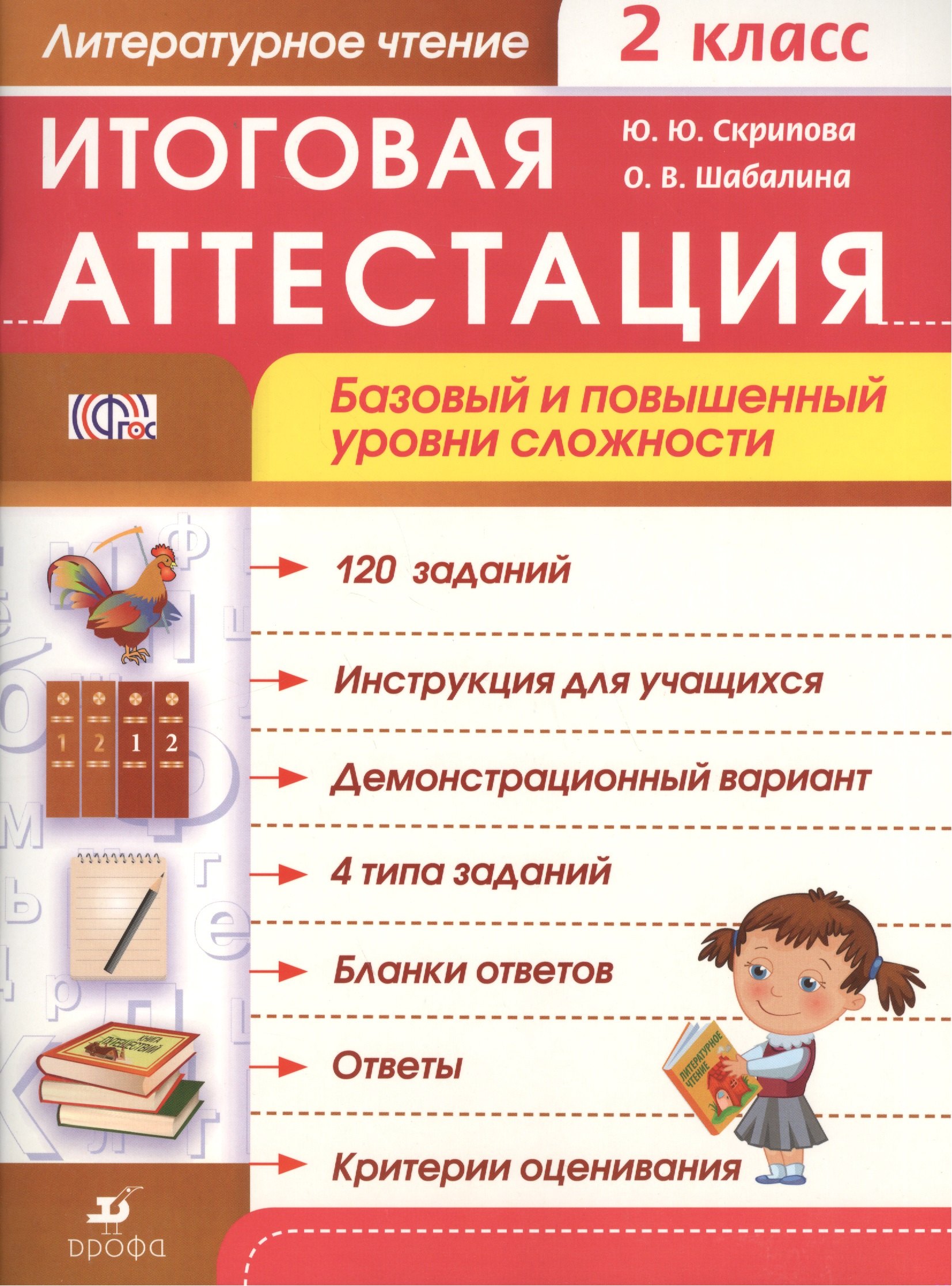 

Литературное чтение. 2 класс. Итоговая аттестация. Базовый и повышенный уровни сложности