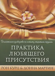 Практика Любящего Присутствия. Внимательное руководство по контакту сердцами