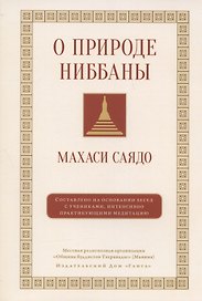 О природе ниббаны