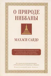 О природе ниббаны