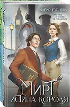 Изобретая реальность (комплект из 2-х книг: Мирт. Истина короля + Мирт. Холмы Каледонии)