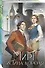 Изобретая реальность (комплект из 2-х книг: Мирт. Истина короля + Мирт. Холмы Каледонии) - 0