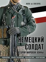 Немецкий солдат Второй мировой войны. Униформа, знаки различия, снаряжение и вооружение