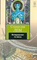 Возвращение со звезд : [роман. : пер. с пол.]